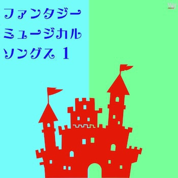 ファンタジーミュージカルソングス1_ジャケ写