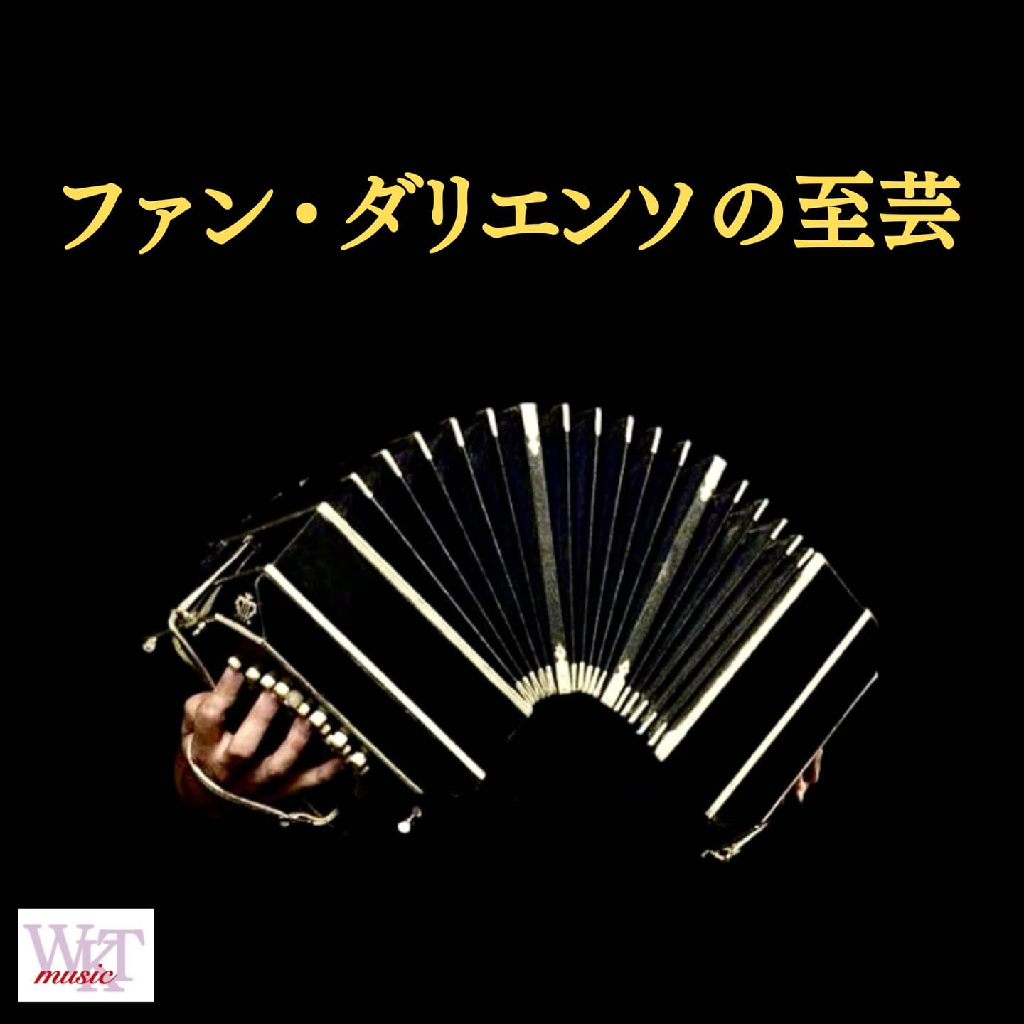ファン・ダリエンソの至芸_ジャケ写