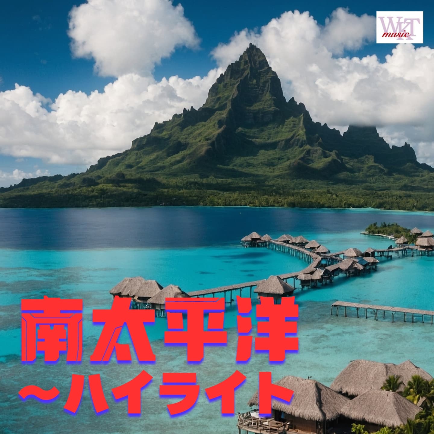 南太平洋 ハイライト＿ジャケ写