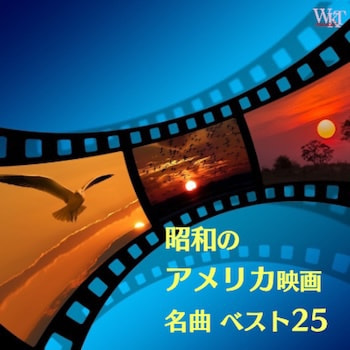 昭和のアメリカ映画ベスト25_ジャケ写