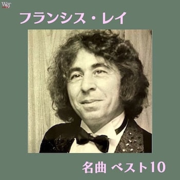 フランシス・レイ名曲ベスト10_ジャケット写真