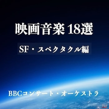 映画音楽18選_ジャケ写