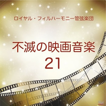 不滅の映画音楽21_ジャケ写