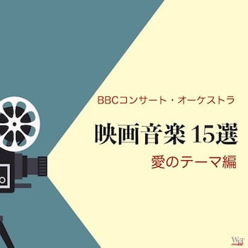 映画音楽15選_ジャケ写