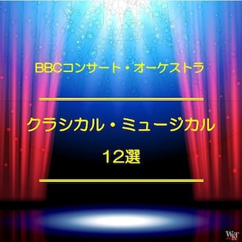 クラシカルミュージカル12選_ジャケ写