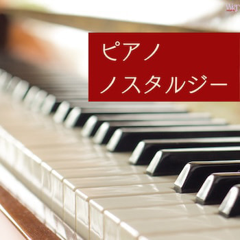 ピアノノスタルジー_ジャケ写