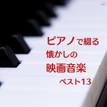 ピアノで映画音楽_ジャケ写