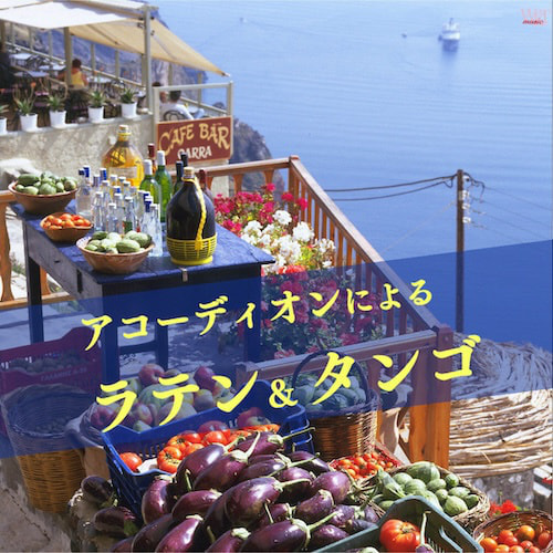ラテンとタンゴ_ジャケ写