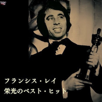 フランシスレイ栄光のベストヒット_ジャケ写