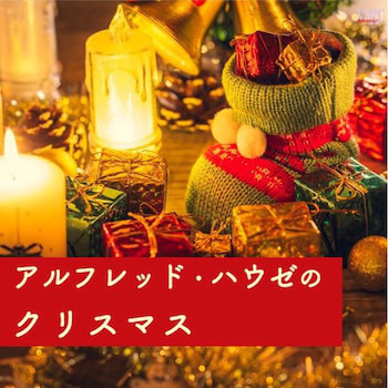 ハウゼのクリスマス_ジャケ写