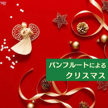 パンフルートによるクリスマス_ジャケ写