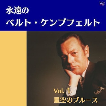 永遠のケンプフェルト1_ジャケ写