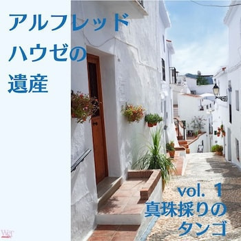 アルフレッド・ハウゼの遺産1_ジャケ写