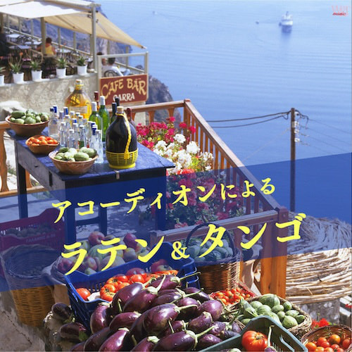 ラテンとタンゴ_ジャケ写