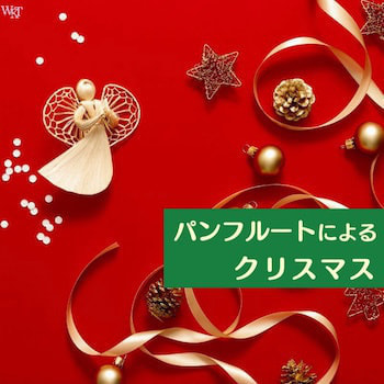 パンフルートによるクリスマス_ジャケ写
